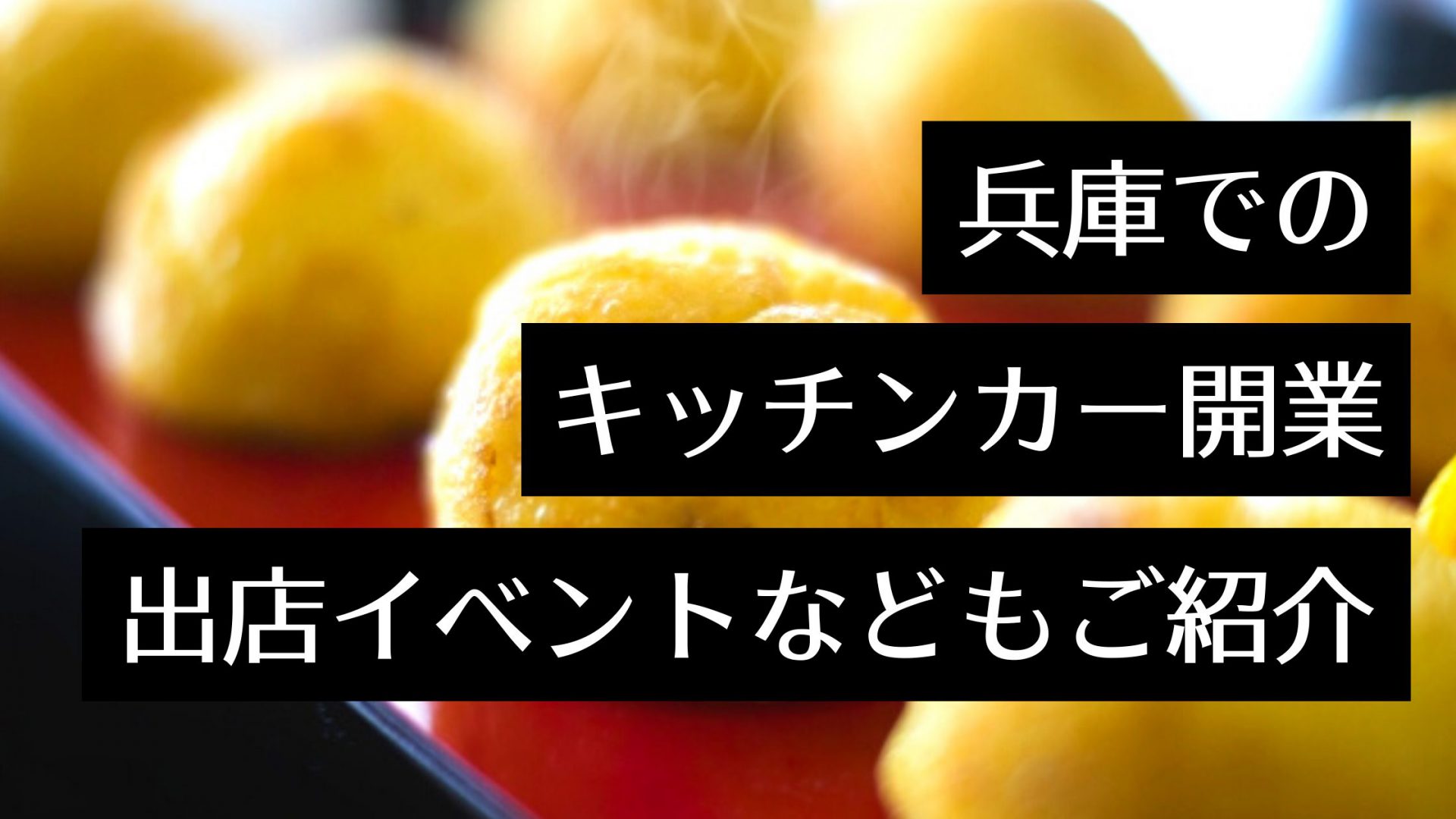 兵庫県でキッチンカーを開業！移動販売におすすめの出店場所・イベントや製作会社を紹介